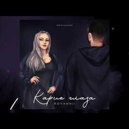 HOVANNII - Карие Глаза