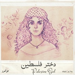 دختر فلسطین - Palestine Girl