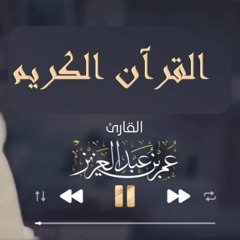 سورة الجاثية - القارئ عمر بن عبدالعزيز