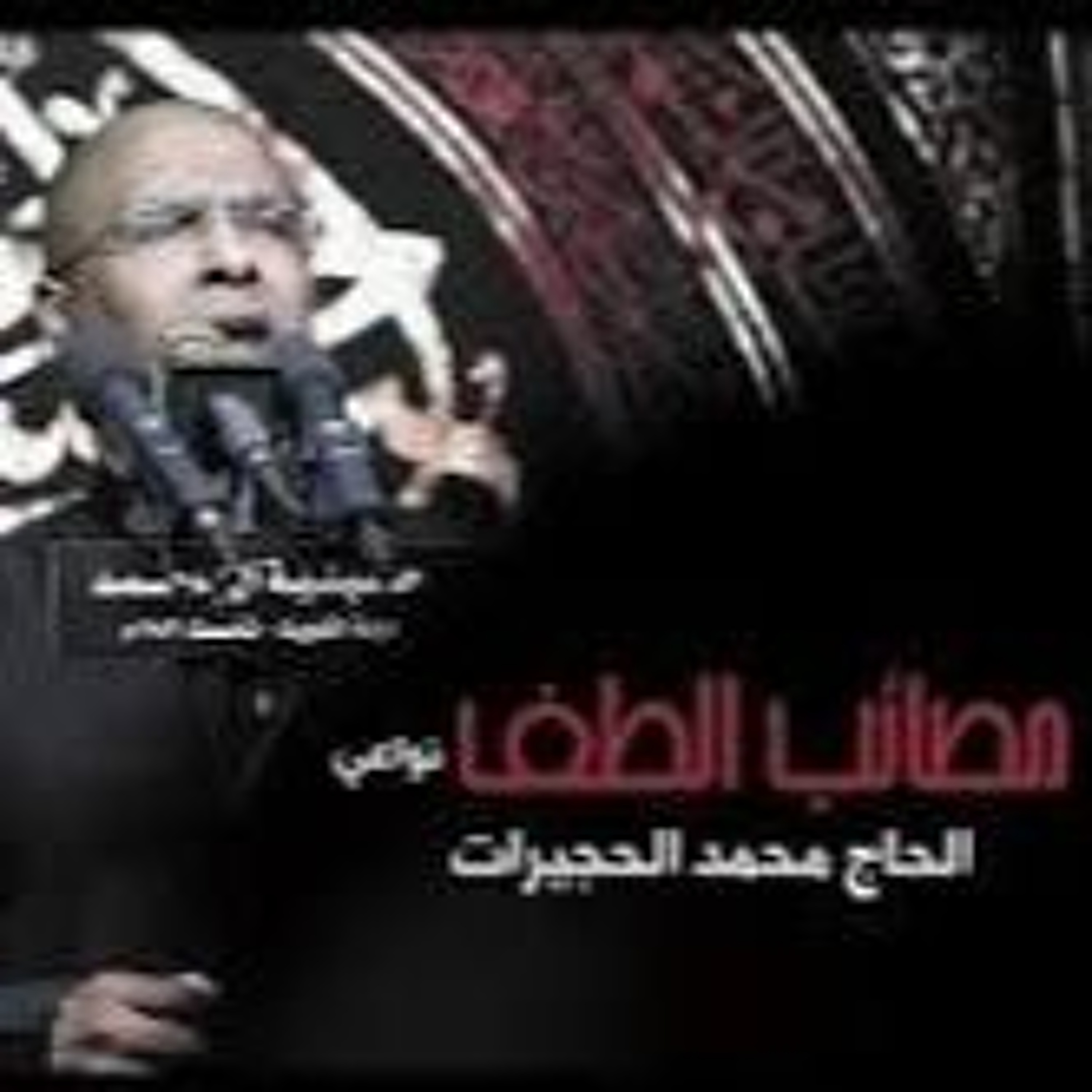 مصايب الطف - الحاج محمد الحجيرات episode artwork