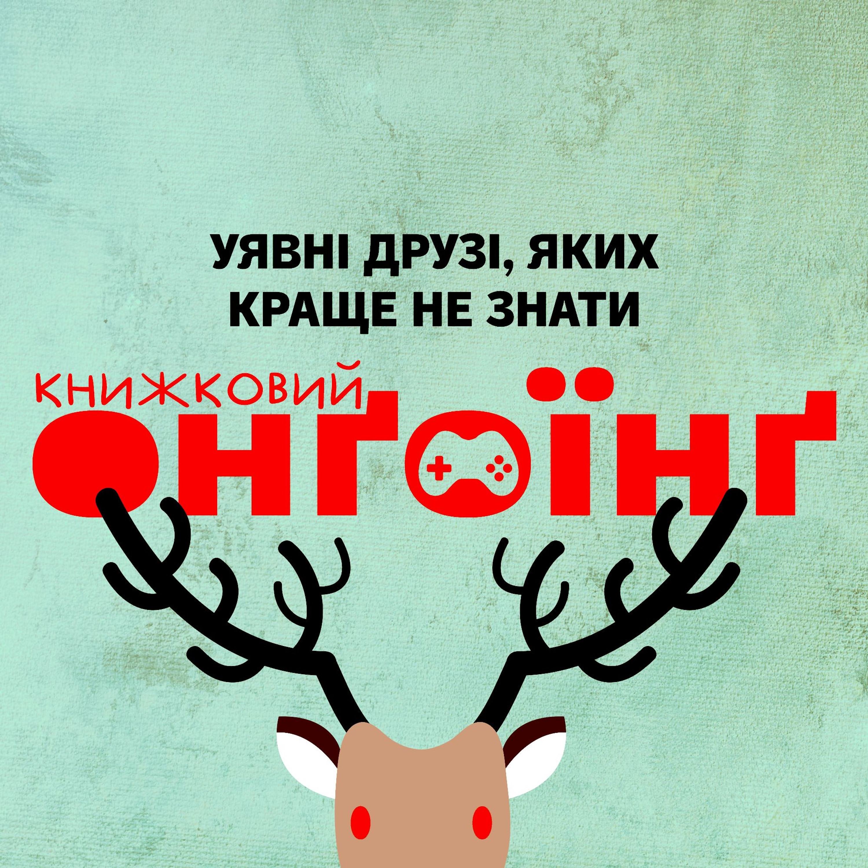 Книжковий клуб: уявні друзі, яких краще не знати episode artwork