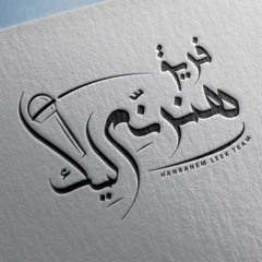 ترنيمة و مِطَّمِّن - فريق هنرنم ليك 🎙️💝