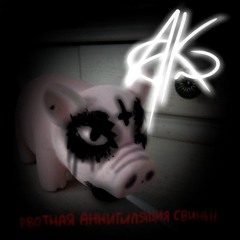 Рвотная Аннигиляция Свиньи