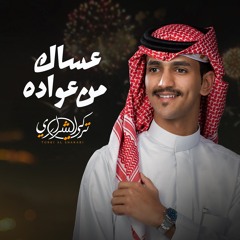 عساك من عواده