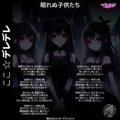 眠れぬ子供たち - The Children Who Cannot Sleep (Ft. Doodskrag) - Complete