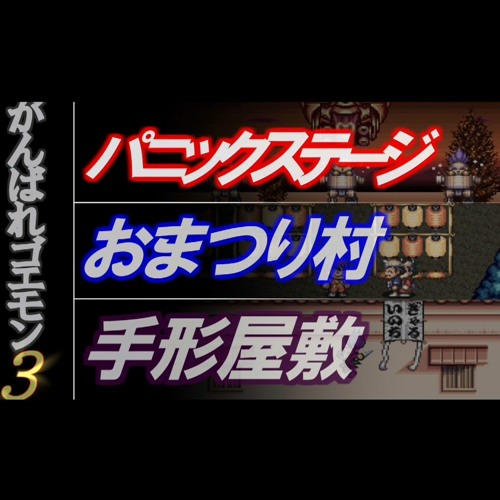 Stream がんばれゴエモン3 パニックステージ おまつり村 手形屋敷 好き放題アレンジ By 大久保山次郎 Listen Online For Free On Soundcloud Stream がんばれゴエモン3 パニックステージ おまつり村 手形屋敷 好き放題アレンジ By 大久保山次郎 Listen Online For Free On Soundcloud