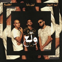 Eldab3 - Wala3 ft. Abo El Anwar (Prod. Lil Baba) |