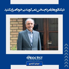 دیکتاتور‌ها با مردم سخن نمی‌گویند بی‌خود اصرار نکنید