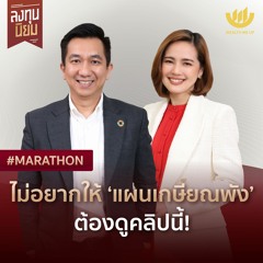 ไม่อยากให้ ‘แผนเกษียณพัง’ ต้องดูคลิปนี้! | #Marathon