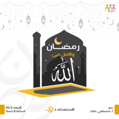 رمضان والأمل في الله - سلسلة الاستعداد لرمضان -  أ. مصطفى خالد