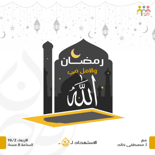 رمضان والأمل في الله - سلسلة الاستعداد لرمضان -  أ. مصطفى خالد