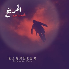 المريخ - الكومندا ميرو ( Official Music ) Elmarekh - Elkomnda Mero