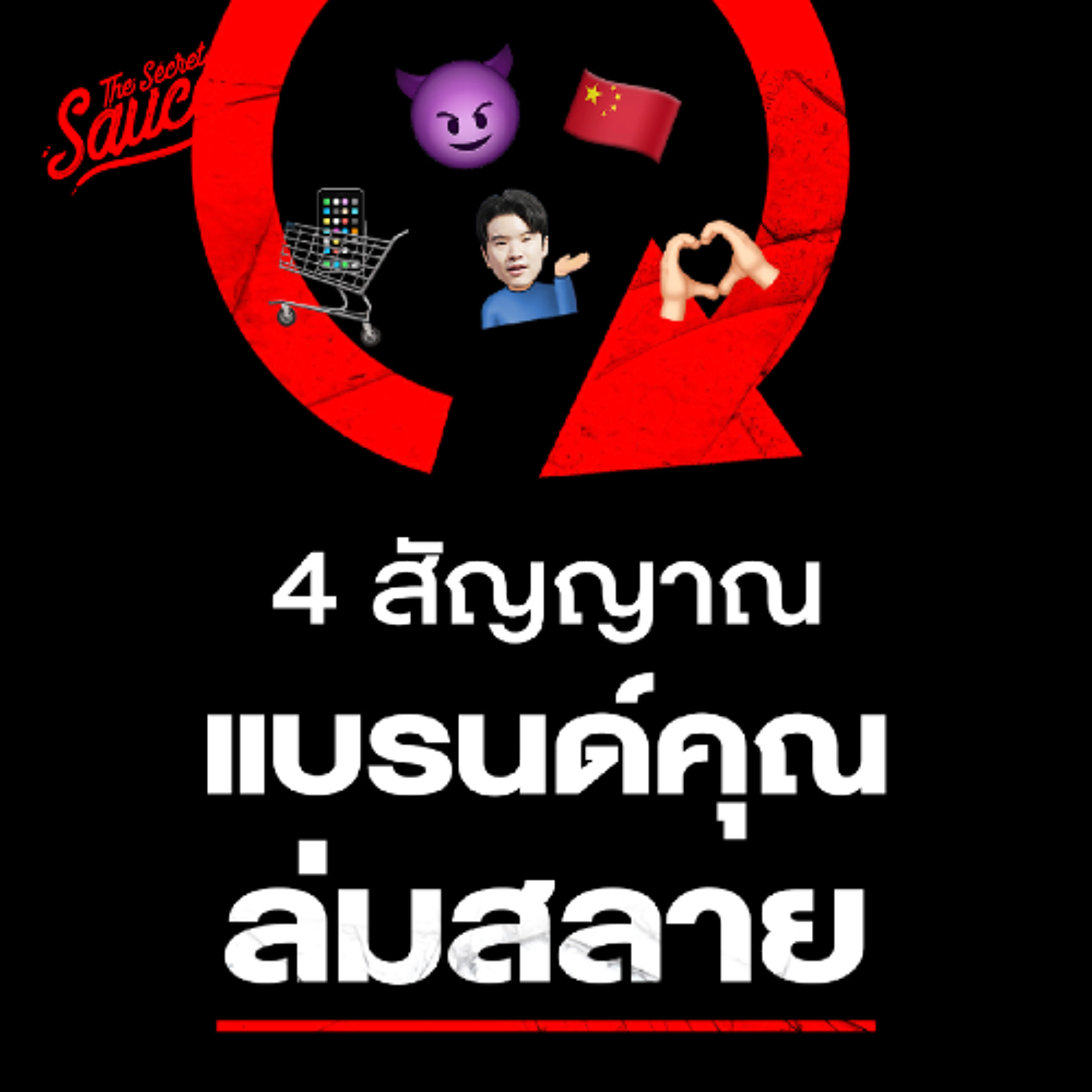 The Secret Sauce EP.881 4 วัฏจักรใหม่ธุรกิจไทยใน 10 ปีข้างหน้า
