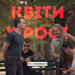 Квіти у Pосі (Live)