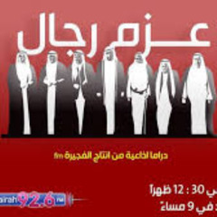 promo - مسلسل عزم رجال