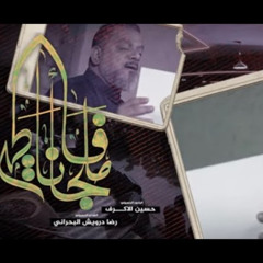 ملجأنا فاطمة - الشيخ حسين الأكرف