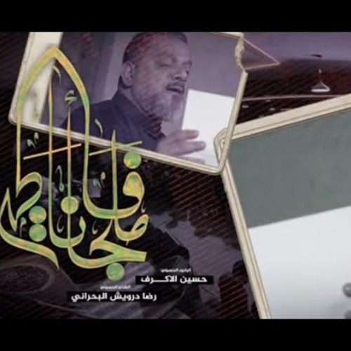 ملجأنا فاطمة - الشيخ حسين الأكرف