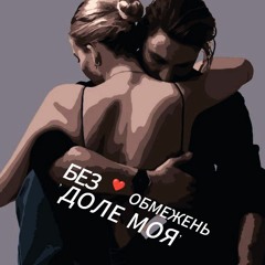 Врода, Без Обмежень, Іван Леньо - Доле Моя.mp3