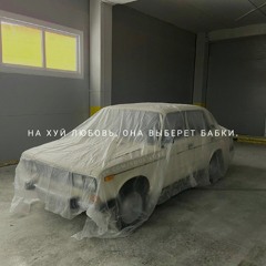 9 Грамм Ласковый Зверь (при Уч. Alina Orlova)
