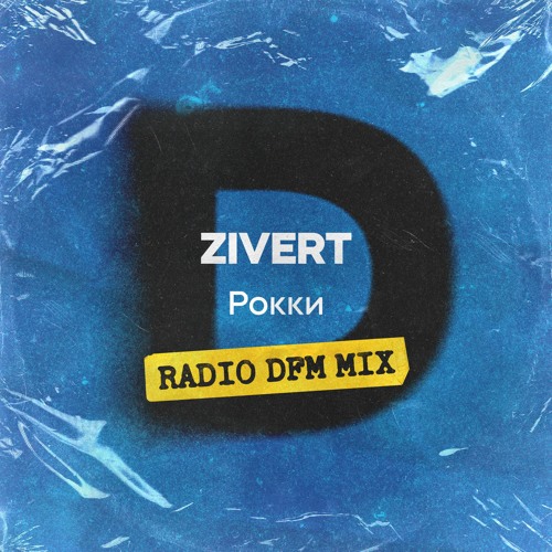 Zivert шарик record mix