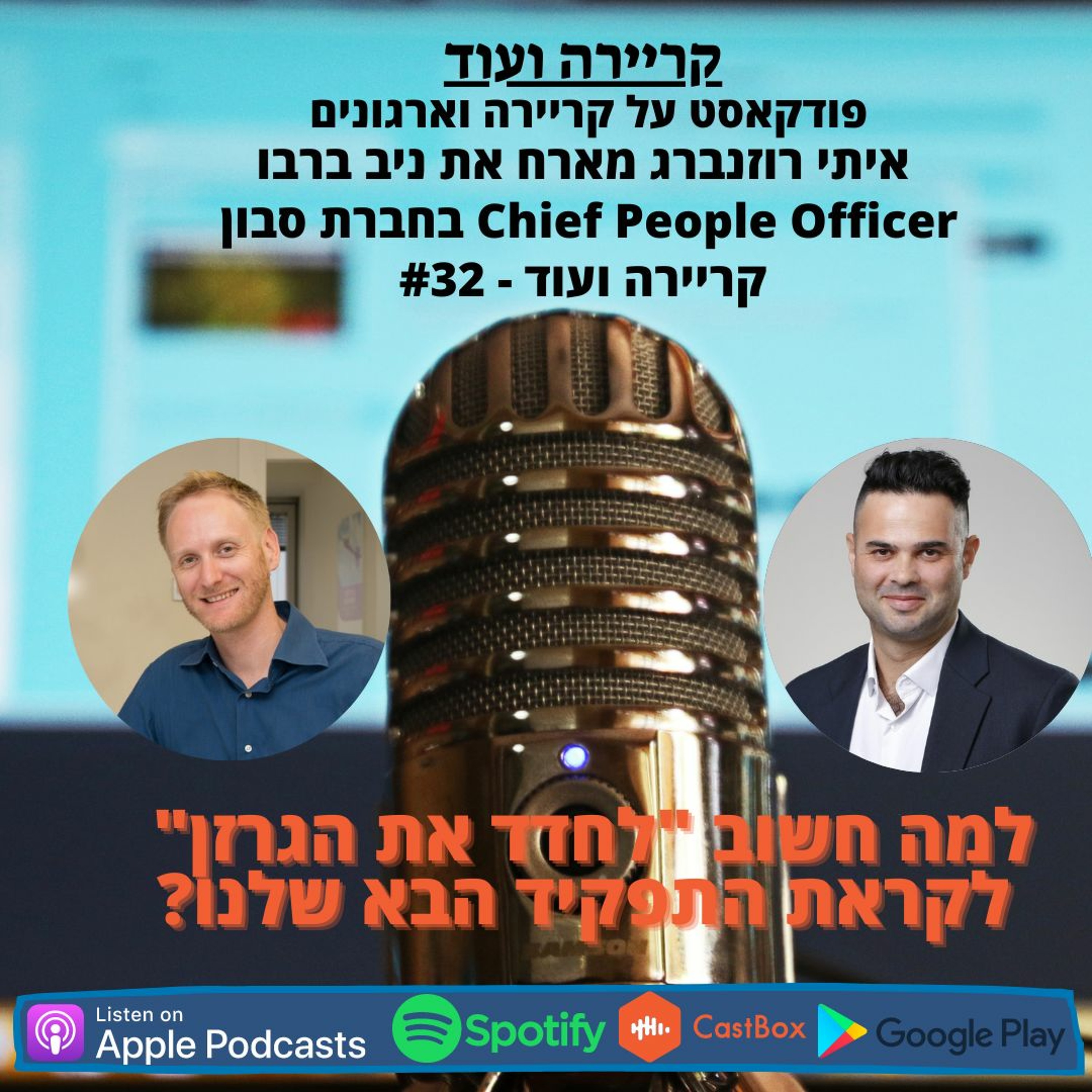 למה חשוב "לחדד את הגרזן" לקראת התפקיד הבא?-ניב ברבו-קריירה ועוד-#32 episode artwork