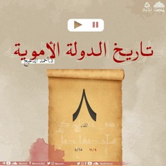 التاريخ السياسي للدولة الأموية 8 | د. أحمد الدعيج