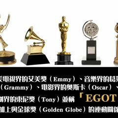 全美電視界的艾美獎（Emmy）、音樂界的葛萊美（Grammy）、電影界的奧斯卡（Oscar）、戲劇界的東尼獎（Tony）並稱「EGOT」，加上與金球獎（Golden Globe）的連動關係