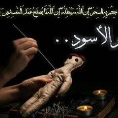 رقية شرعية للسحر الأسود الشيخ خالد الحبشي مؤثرة black magic roqya el shekh Khaled Al habashi mp3