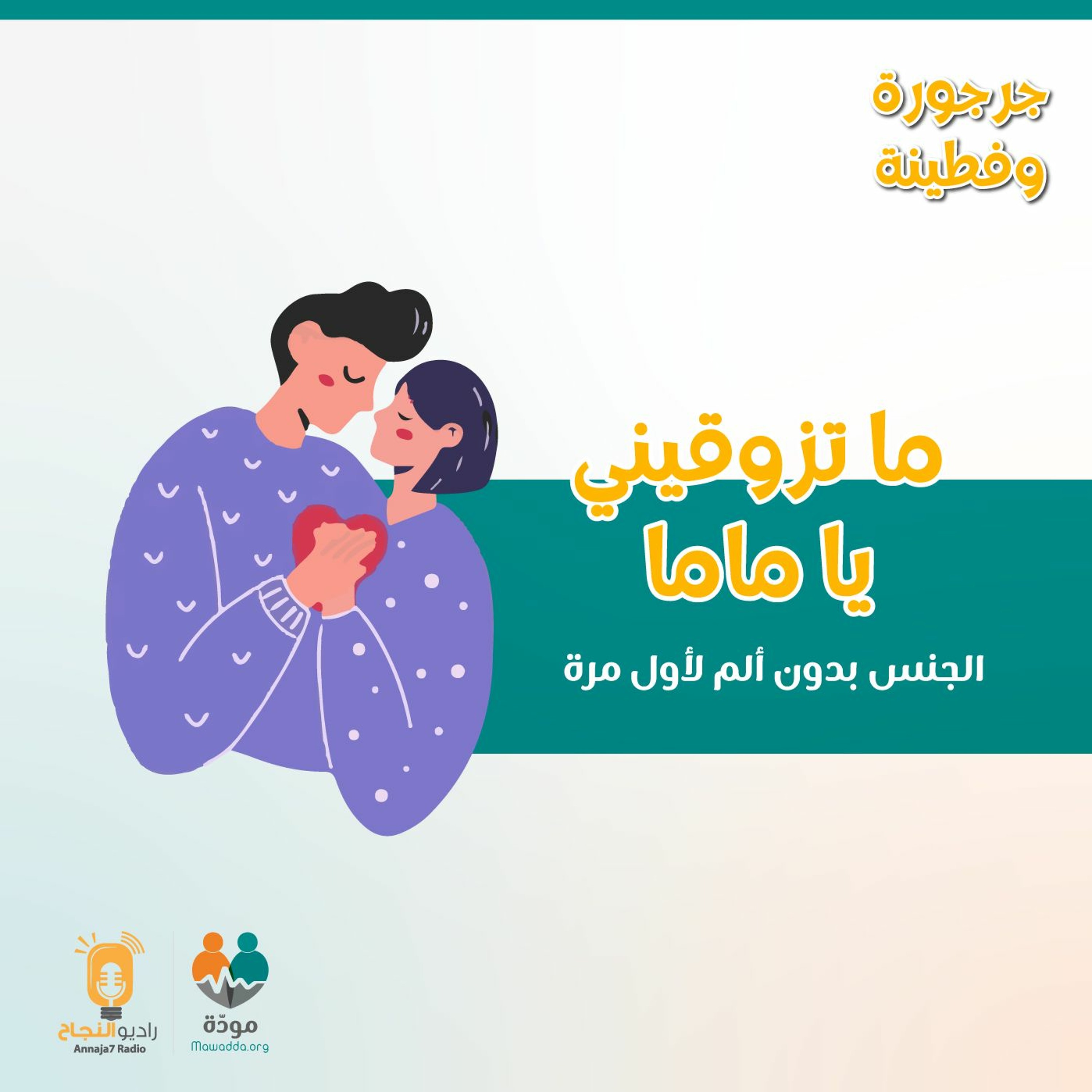 ما تزوقيني يا ماما: الجنس بدون ألم لأول مرة.. ليلة الدخلة episode artwork