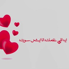 انا ايه اللي عملته انا ايش سويته انا كل ذنبي اني انا حبيته | رحيم