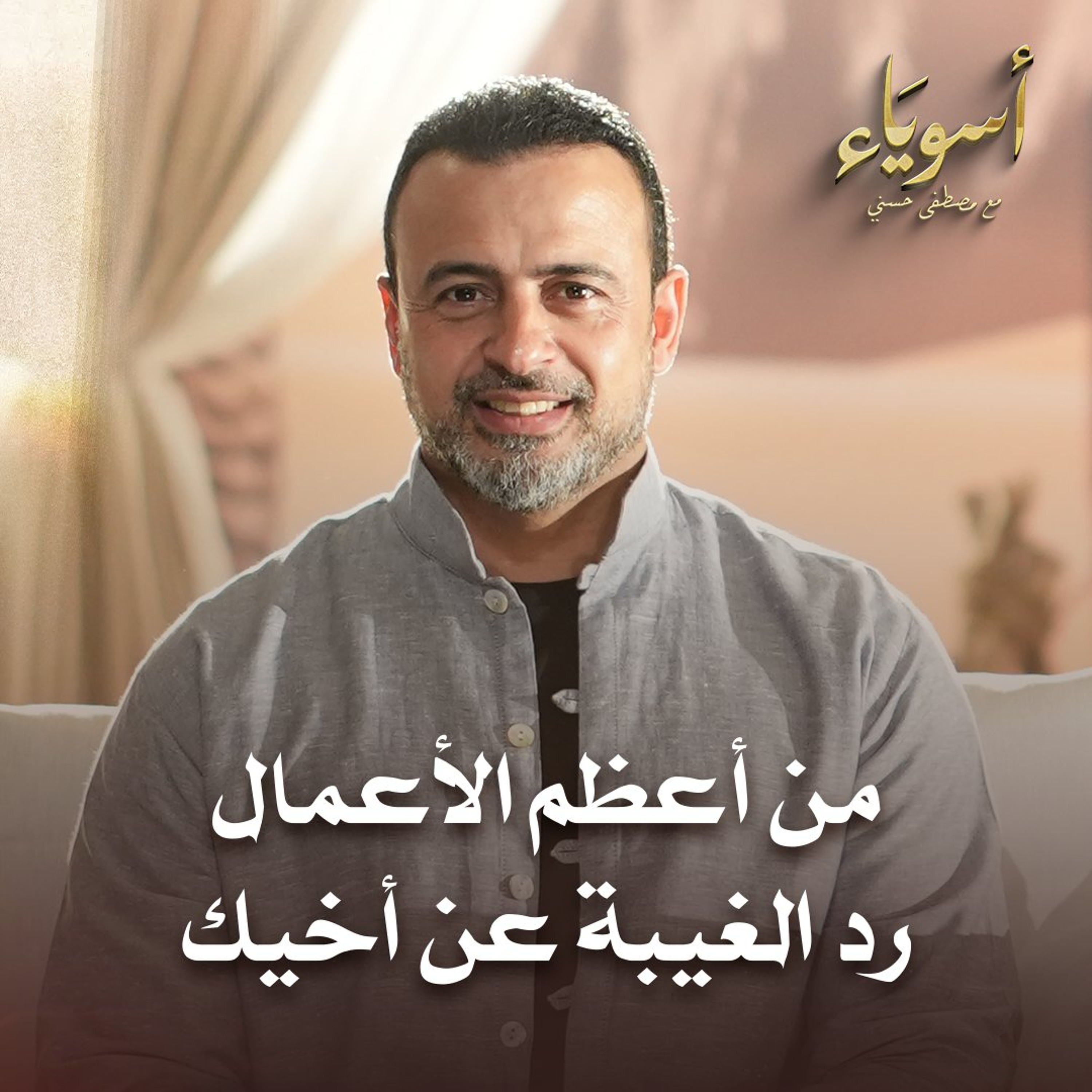 من أعظم الأعمال رد الغيبة عن أخيك - قصص الصحابة - مصطفى حسني