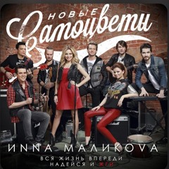Инна Маликова & Новые Самоцветы - Новогодние игрушки