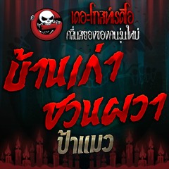 EP. 0404 บ้านเก่าชวนผวา - ป้าแมว | 05 พ.ย 59 | THE GHOST RADIO