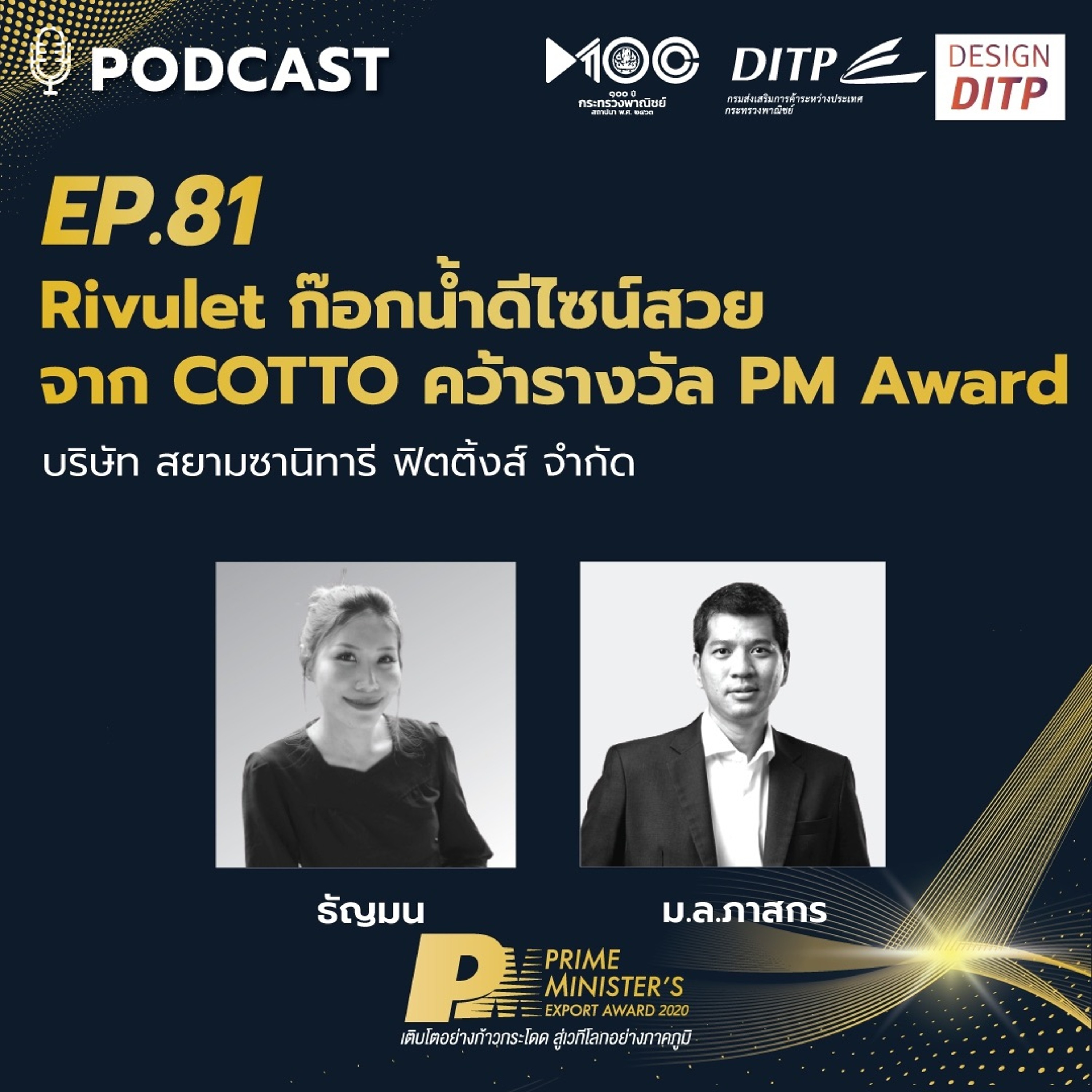 DITP สร้างมูลค่าเพิ่มสู่โลกการค้า