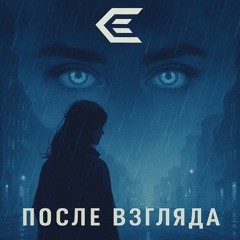 После взгляда