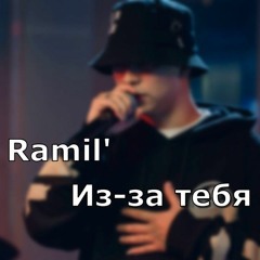 Ramil' - Из за тебя | Премьера трека | (Slowed & Reverb)