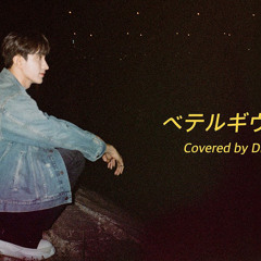 [COVER] 도겸 DK - ベテルギウス (Betelgeuse) (원곡 : 優里)
