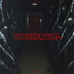 MARKWØN x ERHARDY - ТОКСИКАЦИЯ