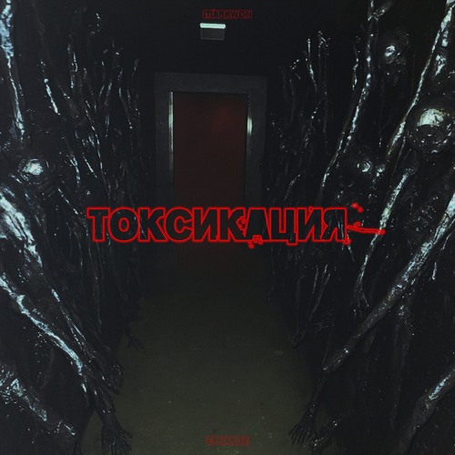 MARKWØN x ERHARDY - ТОКСИКАЦИЯ