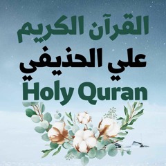 87 Quran-  سورة الأعلى - علي الحذيفي