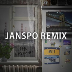 Мот, Lyriq - Не Бруклин (JANSPO Remix)