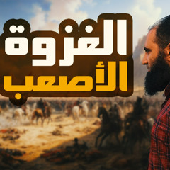 غزوة تبوك | الغزوة الأصعب | وقصة إسلام عدي بن حاتم | السيرة النبوية ( 47 ) | م علاء حامد
