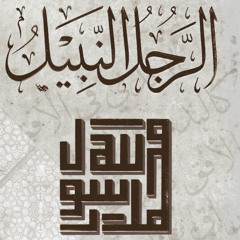 الرجل النبيل الحلقة 1 ( إقرأ باسم ربك )