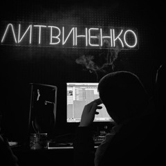 ЛИТВИНЕНКО — Бандито