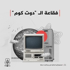 "فقاعة الـ "دوت كوم