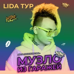 Lida, ЛСП - Я Хочу Быть Д (Nightcore)