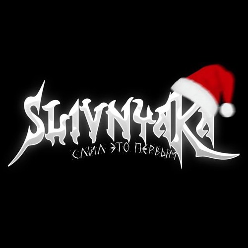 Шайни - Я знаю [@slivnewrlzd]