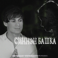 Синнэн башка