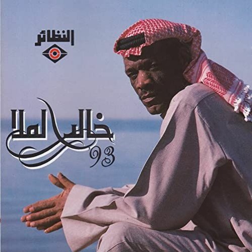 الثوب المنقط - خالد الملا (سمرات الكويت)