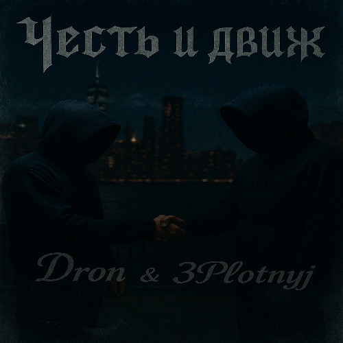 Честь и Движ